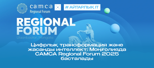 Цифрлық трансформация және жасанды интеллект: Моңғолияда CAMCA Regional Forum 2025 басталады