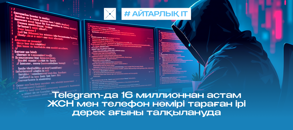 Telegram-да 16 миллионнан астам ЖСН мен телефон нөмірі тараған ірі дерек ағыны талқылануда