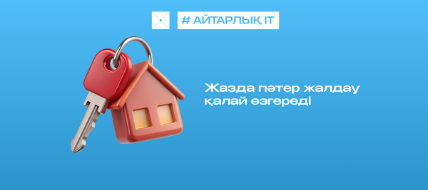 Жазда пәтер жалдау қалай өзгереді