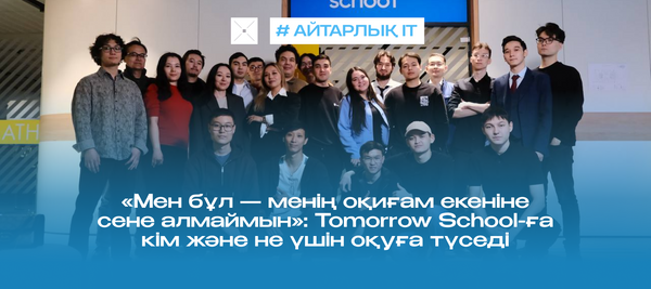 «Мен бұл — менің оқиғам екеніне сене алмаймын»: Tomorrow School-ға кім және не үшін оқуға түседі