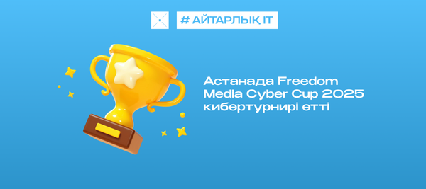 Астанада Freedom Media Cyber Cup 2025 кибертурнирі өтті
