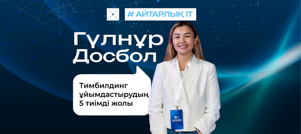 Тимбилдинг ұйымдастырудың 5 тиімді жолы