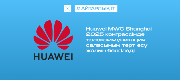 Huawei MWC Shanghai 2025 конгрессінде телекоммуникация саласының төрт өсу жолын белгіледі