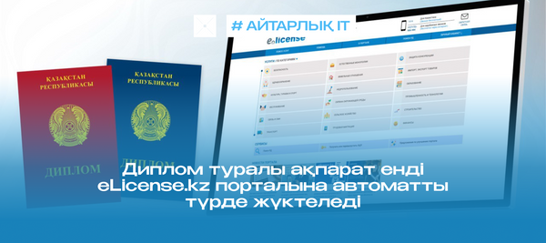 Диплом туралы ақпарат енді eLicense.kz порталына автоматты түрде жүктеледі