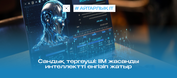 Сандық тергеуші: ІІМ жасанды интеллектті енгізіп жатыр