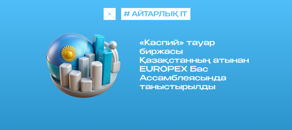 «Каспий» тауар биржасы Қазақстанның атынан EUROPEX Бас Ассамблеясында таныстырылды