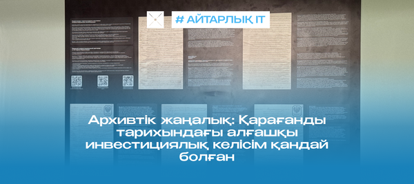 Архивтік жаңалық: Қарағанды тарихындағы алғашқы инвестициялық келісім қандай болған