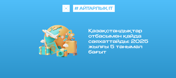 Қазақстандықтар отбасымен қайда саяхаттайды: 2025 жылғы 5 танымал бағыт