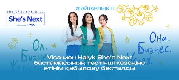 Visa мен Halyk She’s Next бастамасының төртінші кезеңіне өтінім қабылдау басталды