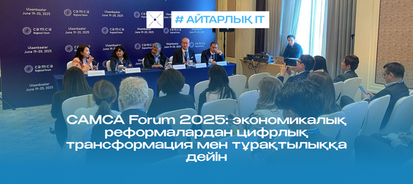 CAMCA Forum 2025: экономикалық реформалардан цифрлық трансформация мен тұрақтылыққа дейін