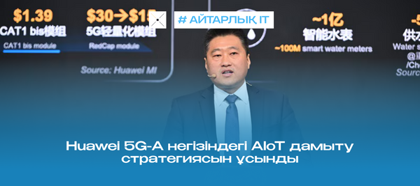 Huawei 5G-A негізіндегі AIoT дамыту стратегиясын ұсынды