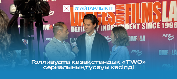 Голливудта қазақстандық «TWO» сериалыныңтұсауы кесілді