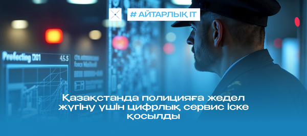 Қазақстанда полицияға жедел жүгіну үшін цифрлық сервис іске қосылды