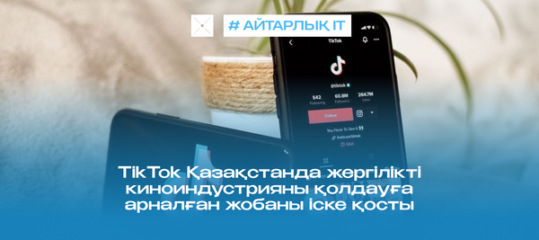 #нетамашалаймыз: TikTok Қазақстанда жергілікті киноиндустрияны қолдауға арналған жобаны іске қосты