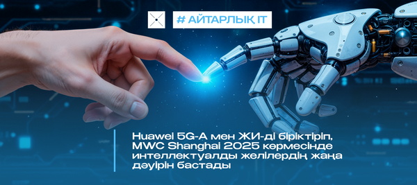 Huawei 5G-A мен ЖИ-ді біріктіріп, MWC Shanghai 2025 көрмесінде интеллектуалды желілердің жаңа дәуірін бастады