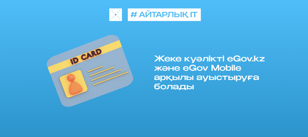 Жеке куәлікті eGov.kz және eGov Mobile арқылы ауыстыруға болады