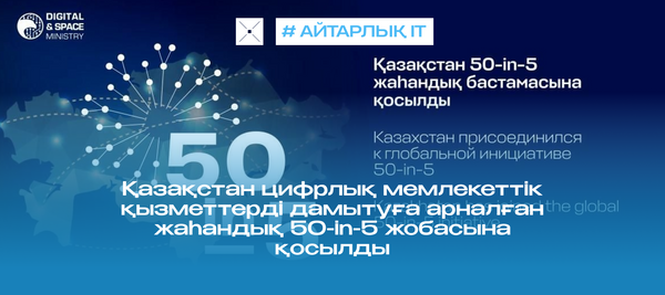 Қазақстан цифрлық мемлекеттік қызметтерді дамытуға арналған жаһандық 50-in-5 жобасына қосылды