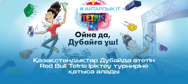 Қазақстандықтар Дубайда өтетін Red Bull Tetris іріктеу турниріне қатыса алады