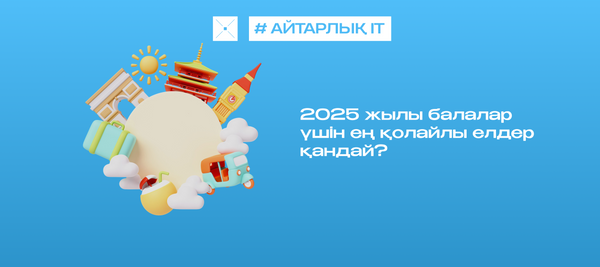 2025 жылы балалар үшін ең қолайлы елдер қандай?