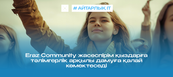 Eraz Community жасөспірім қыздарға тәлімгерлік арқылы дамуға қалай көмектеседі