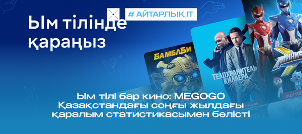 Ым тілі бар кино: MEGOGO Қазақстандағы соңғы жылдағы қаралым статистикасымен бөлісті