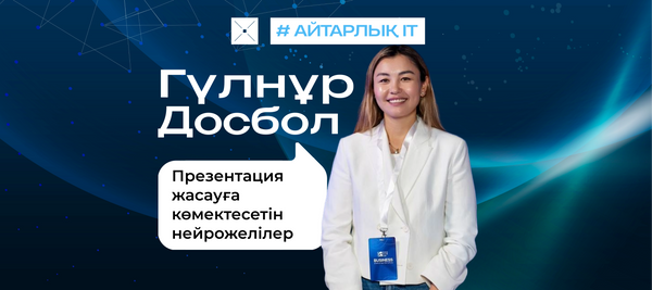 Презентация жасауға көмектесетін нейрожелілер