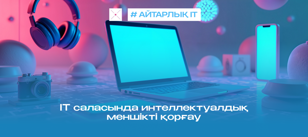 IT саласында интеллектуалдық меншікті қорғау