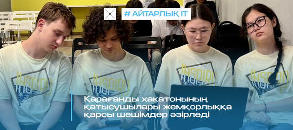 Қарағанды хакатонының қатысушылары жемқорлыққа қарсы шешімдер әзірледі