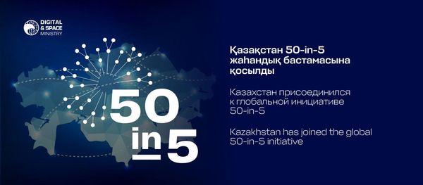 Казахстан стал участником 50-in-5 — глобального проекта по развитию цифровых госуслуг