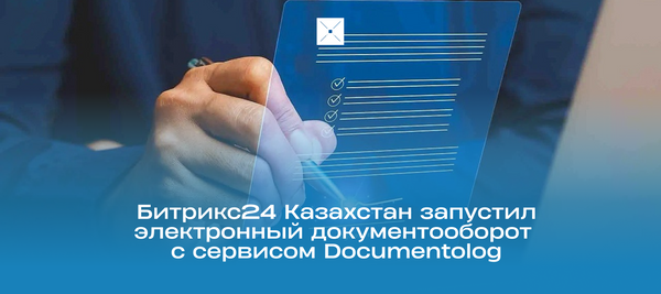 Битрикс24 Казахстан запустил электронный документооборот с сервисом Documentolog
