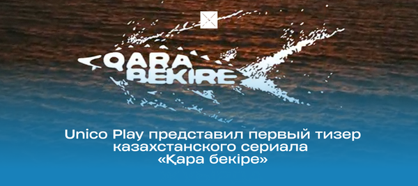 Unico Play представил первый тизер казахстанского сериала «Қара бекіре»