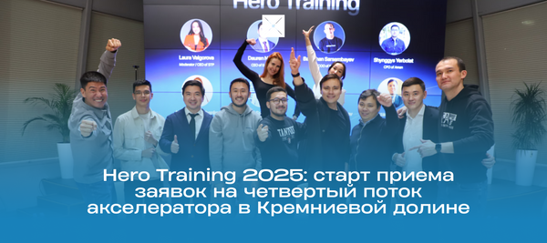Hero Training 2025: старт приема заявок на четвертый поток акселератора в Кремниевой долине
