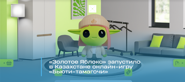 «Золотое Яблоко» запустило в Казахстане онлайн-игру «Бьюти-тамагочи»