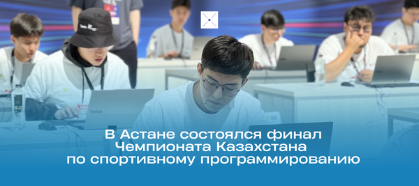 В Астане состоялся финал Чемпионата Казахстана по спортивному программированию