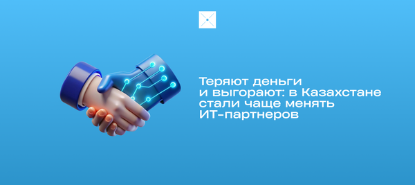 Теряют деньги и выгорают: в Казахстане стали чаще менять ИТ-партнеров