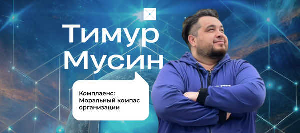 Комплаенс: Моральный компас организации