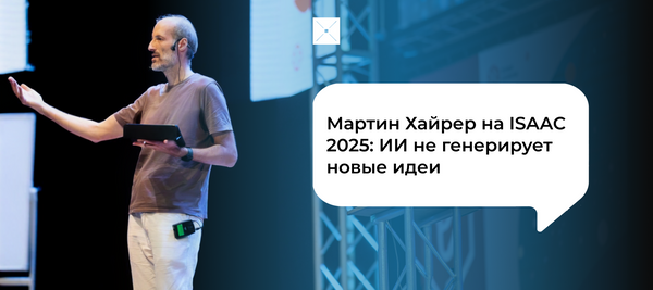 Мартин Хайрер на ISAAC 2025: ИИ не генерирует новые идеи