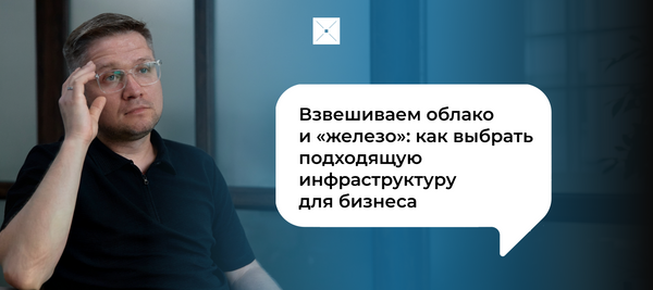 Взвешиваем облако и «железо»: как выбрать подходящую инфраструктуру для бизнеса