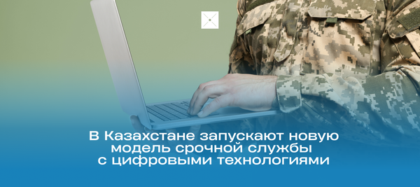В Казахстане запускают новую модель срочной службы с цифровыми технологиями
