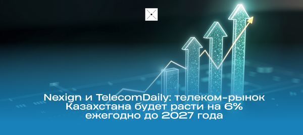 Nexign и TelecomDaily: телеком-рынок Казахстана будет расти на 6% ежегодно до 2027 года