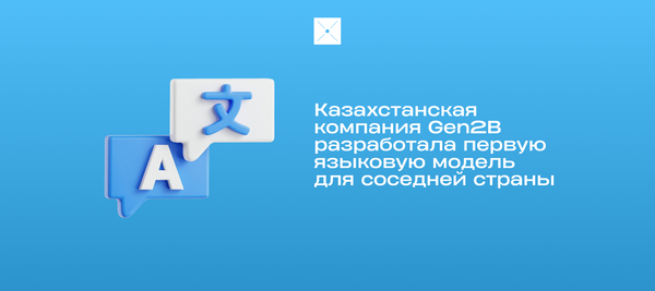 Казахстанская компания Gen2B разработала первую языковую модель для соседней страны