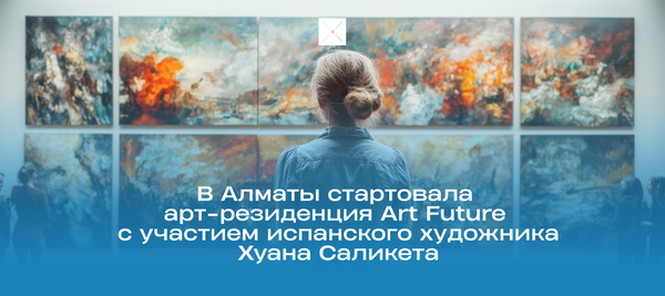 В Алматы стартовала арт-резиденция Art Future с участием испанского художника Хуана Саликета
