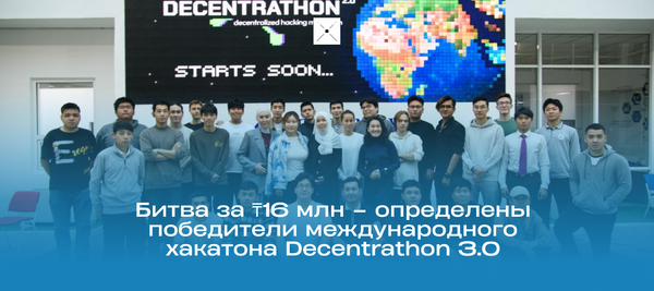 Битва за ₸16 млн – определены победители международного хакатона Decentrathon 3.0