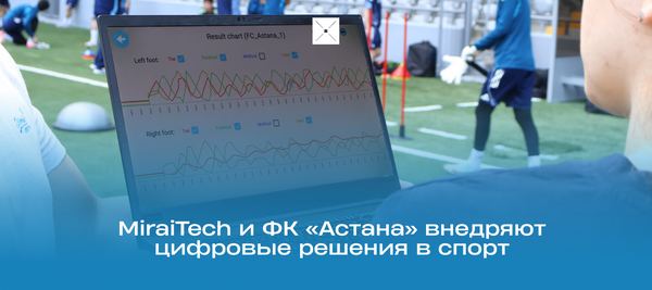 MiraiTech и ФК «Астана» внедряют цифровые решения в спорт