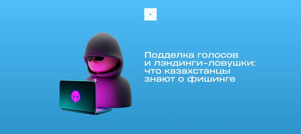 Подделка голосов и лэндинги-ловушки: что казахстанцы знают о фишинге