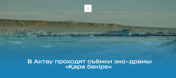 В Актау проходят съёмки эко-драмы «Қара бекіре»
