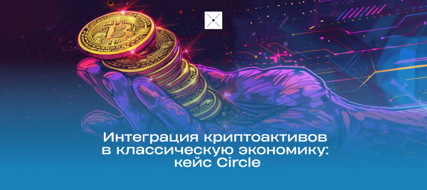 Интеграция криптоактивов в классическую экономику: кейс Circle