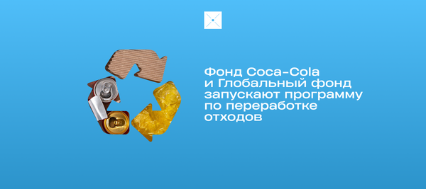 Фонд Coca-Cola и Глобальный фонд запускают программу по переработке отходов