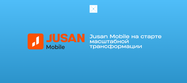 Jusan Mobile на старте масштабной трансформации