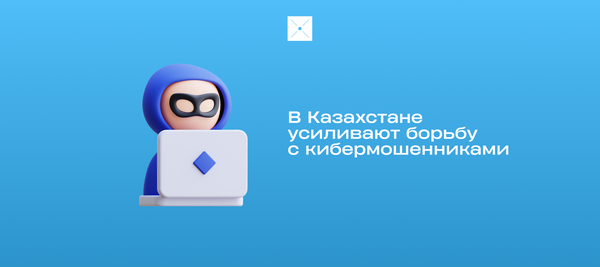 В Казахстане усиливают борьбу с кибермошенниками